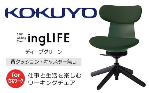 コクヨ チェアー イングライフ 背クッションタイプ ディープグリーン /肘無し・キャスター無しタイプ/在宅ワーク・テレワーク C05-B10CCL-Q6Q661 背クッション・肘無・キャスター無4本脚・布(ディープグリーン)[238-18]