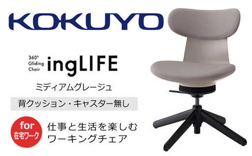 コクヨ チェアー イングライフ 背クッションタイプ ミディアムグレージュ /肘無し・キャスター無しタイプ/在宅ワーク・テレワーク C05-B10CCL-MAMAMA1 背クッション・肘無・キャスター無4本脚・布(ミディアムグレージュ)[238-17]