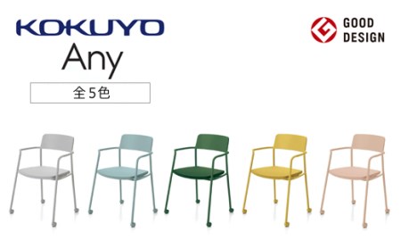 コクヨチェアー エニー (全5色) /在宅ワーク・テレワークにお勧めの椅子