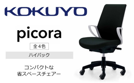 コクヨチェアー ピコラ(全4色・本体白・黒脚)/ハイバックタイプ/在宅ワーク・テレワークにお勧めの椅子