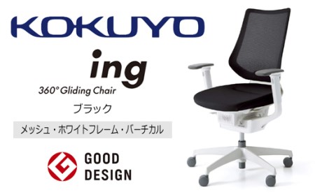 コクヨチェアー イング(全5色)/メッシュ・ホワイト /在宅ワーク・テレワークにお勧めの椅子