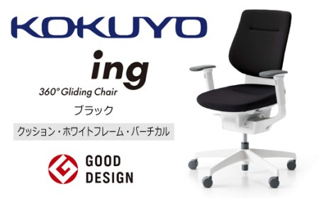コクヨチェアー イング(全5色)/クッション・ホワイト /在宅ワーク・テレワークにお勧めの椅子