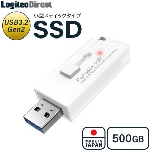 【034-04】ロジテック スティック型SSD 500GB 軽量 小型 外付け USB3.2 Gen2 USBメモリサイズ 日本製 ホワイト【LMD-SPB050U3WH】