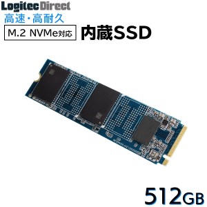【039-01】ロジテック 内蔵SSD M.2 NVMe対応 512GB データ移行ソフト付【LMD-MPB512】