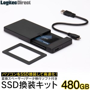 【038-01】ロジテック 内蔵SSD 480GB 変換キット HDDケース・データ移行ソフト付【LMD-SS480KU3】