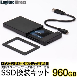 【064-02】ロジテック 内蔵SSD 960GB 変換キット HDDケース・データ移行ソフト付【LMD-SS960KU3】