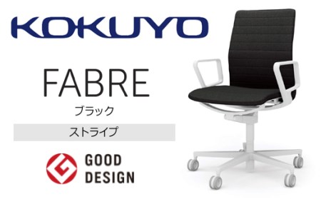 コクヨチェアー ファブレ(全5色)/ストライプタイプ/在宅ワーク・テレワークにお勧めの椅子
