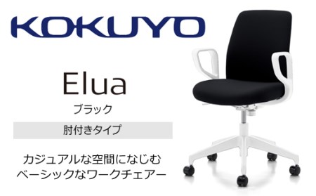 コクヨチェアー エルア(全5色・本体白)/肘つき/在宅ワーク・テレワークにお勧めの椅子
