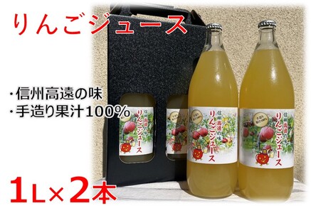 高遠産 リンゴジュース2本セット