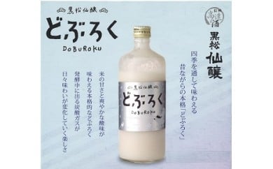 黒松仙醸どぶろく(ドブロク・濁酒)600ml×2本セット