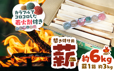 薪 焚き付け用 焚付 信州産 焚き付け用 薪 カラフルでコロコロした 着火剤 付き（6個入）約6kg （約3kg×2箱） 伊那市 キャンプ BBQ アウトドア【006-10】