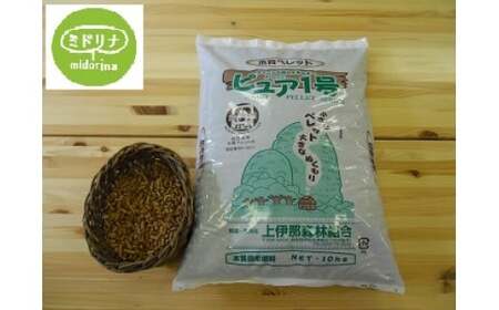 燃料 木質ペレット ピュア1号 ( 10kg × 6袋 )| 燃料 ペレットストーブ 木質 ペレット 固形燃料 森林 資源 間伐材 CO2削減 自然エネルギー 長野県 伊那市 [027-05]