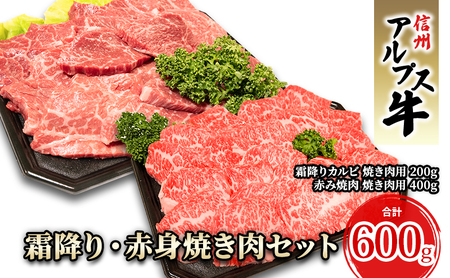 [信州アルプス牛]霜降り・赤身焼き肉セット(計600g)