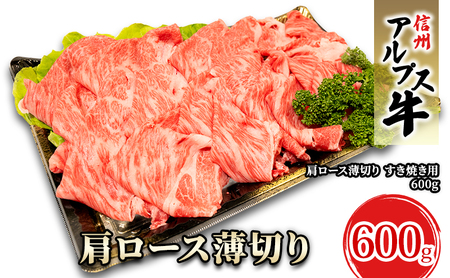 [信州アルプス牛]肩ロース薄切り(600g)