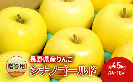 [贈答用]長野県産りんご「シナノゴールド」 約4.5kg(14玉〜18玉)