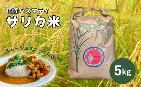 国産バスマティ「サリカ米」(5kg)