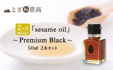 ごま油 2ヶ月連続お届け 国産ごま油 「sesame oil」〜Premium Black〜(50ml×2本)×2回 定期便 黒ごま油 調味料 長野県駒ケ根市産