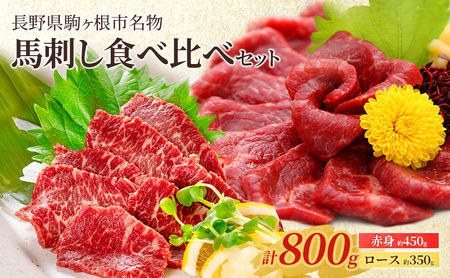 馬刺し食べ比べセット 計800g（赤身 450g、ロース 350g） 駒ヶ根市 馬肉 ギフト グルメ