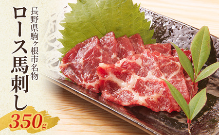 馬刺し ロース 350g 駒ヶ根市 馬肉 ギフト グルメ