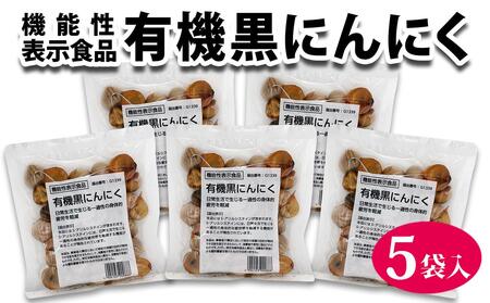 黒にんにく 機能性表示食品 機黒にんにく 120g ×5袋