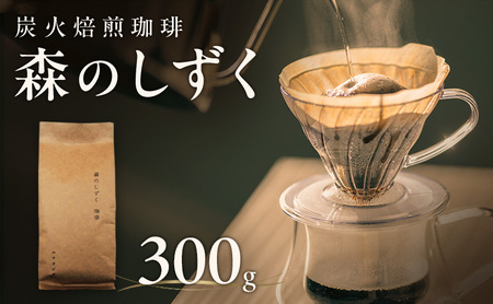 森のしずく 炭火焙煎珈琲 300g 飲料類 コーヒー 珈琲 コーヒー豆 珈琲豆
