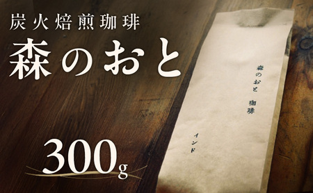 森のおと 炭火焙煎珈琲 300g 飲料類 コーヒー 珈琲 コーヒー豆 珈琲豆