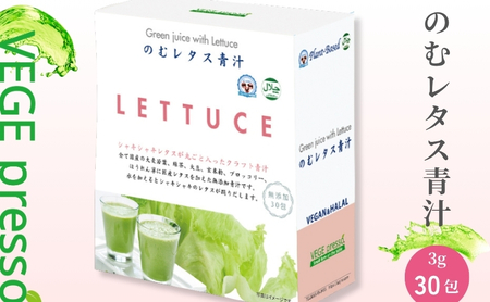 [保存料無添加青汁]のむレタス青汁(3g×30包) 無添加青汁 デキストリンフリー青汁 デキストリン無添加青汁 粉末青汁 ヘルシー青汁 健康青汁 野菜青汁 植物性青汁 ハラル青汁 ハラール青汁 野菜摂取 駒ヶ根市