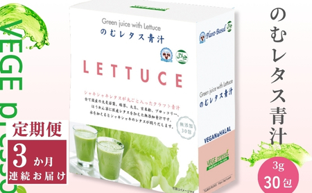 [定期便][保存料無添加青汁]のむレタス青汁(3g×30包)3か月連続お届け 無添加青汁 デキストリンフリー青汁 デキストリン無添加青汁 粉末青汁 ヘルシー青汁 健康青汁 野菜青汁 植物性青汁 ハラル青汁 ハラール青汁 野菜摂取 駒ヶ根市