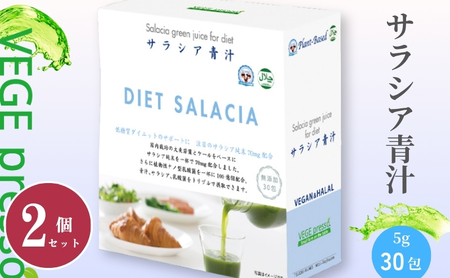 [保存料無添加青汁]サラシア青汁(5g×30包)2個セット 無添加青汁 デキストリンフリー青汁 デキストリン無添加青汁 粉末青汁 ヘルシー青汁 健康青汁 野菜青汁 植物性青汁 ハラル青汁 ハラール青汁 野菜摂取 駒ヶ根市