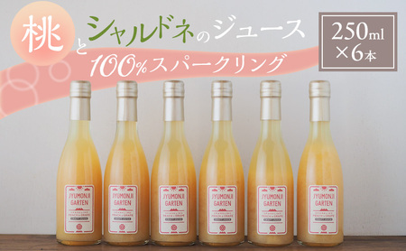 桃とシャルドネのジュース 100%スパークリング(250ml×6本)
