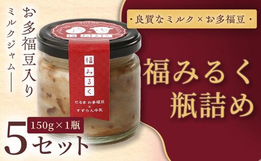 [和×洋の新感覚ミルクジャム]369 福みるく 瓶詰(150g)5セット