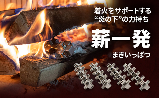 薪一発(レギュラー) 薪 薪ストーブ 着火 火起こし 駒ヶ根市