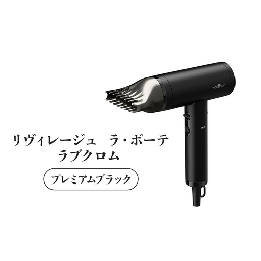 リヴィレージュ ラ・ボーテ ラブクロム プレミアムブラック