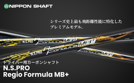 【日本シャフト】ドライバー用「カーボンシャフト」（N.S.PRO Regio Formula MB+） 雑貨 日用品 ゴルフ用品  MB+ TYPE45-S（2）
