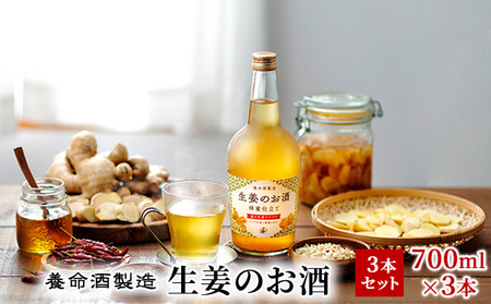 養命酒製造「生姜のお酒」3本セット(700ml×3本)