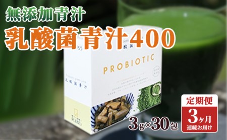 [定期便][無添加青汁]乳酸菌青汁400(3g×30包)3か月連続お届け