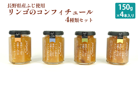 [長野県産ふじ使用]リンゴのコンフィチュール4種類セット(150g×4本入)