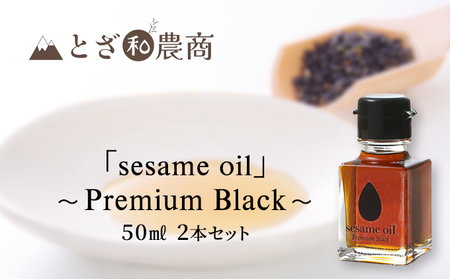 [国産ごま油]「sesame oil」〜Premium Black〜(50ml×2個)