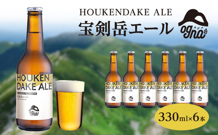 [数量限定 / 期間限定]南信州ビールOgna「宝剣岳エール」(330ml×6本セット)[駒ヶ根市産大麦麦芽使用] お酒 晩酌 家飲み BBQ