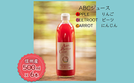 [信州産]「ABCジュース」6本セット(Apple + Beetroot + Carrot)
