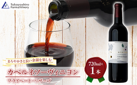 [たかやしろファーム] カベルネソーヴィニヨン -プライベート・リザーブ- 720ml