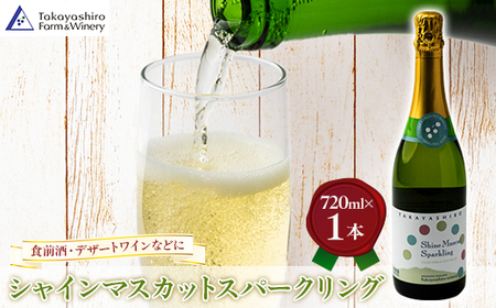 [たかやしろファーム] シャインマスカットスパークリング 720ml