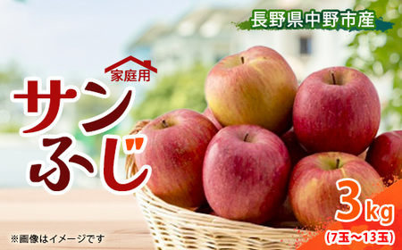 [訳あり][先行受付] りんご サンふじ 3kg 家庭用 長野県産