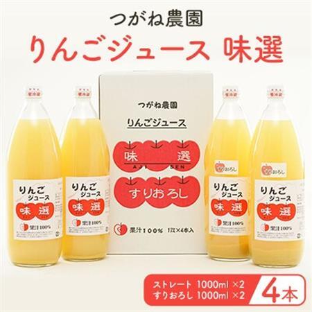 [4本]朝が楽しみ!信州産りんごジュース味選(つがね農園)