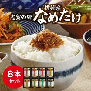 志賀の郷　信州産なめたけ　8本セット【1206230】