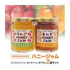 長野県産果実のハニージャムセット(ふじりんごジャム、あんずジャム)150g×2個