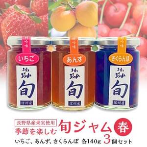 長野県産果実の季節を楽しむ旬ジャムセット(春)いちご、あんず、さくらんぼ 140g×3個