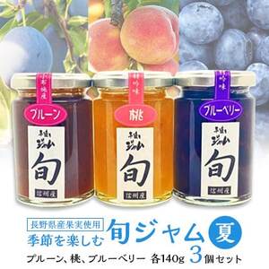 長野県産果実の季節を楽しむ旬ジャムセット(夏)プルーン、桃、ブルーベリー 140g×3個