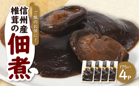 信州産椎茸の佃煮(4パックセット)