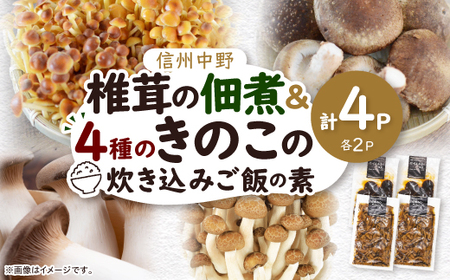 椎茸の佃煮&四種のきのこの炊き込みご飯の素セット(4パックセット)
